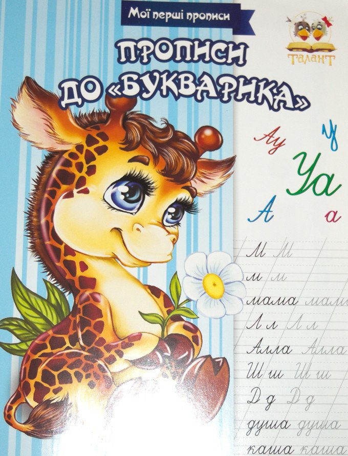 Фото - подарунок. Перші прописи-розмальовки від 3 років. (українською) ціна 0.01 грн. за штуку - Леопольд