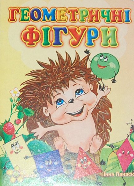 Фото - подарунок. Картонна книжечка для малюків. (українською) ціна 0.01 грн. за штуку - Леопольд