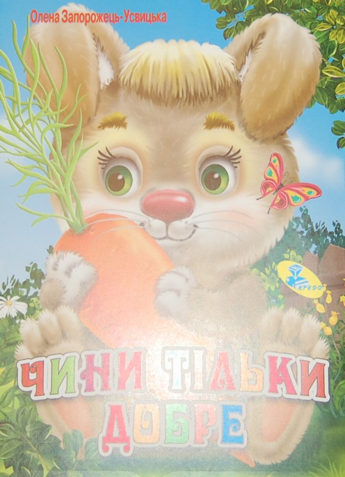 Фото - подарунок. Книжка для дітей. (українською) ціна 0.01 грн. за штуку - Леопольд