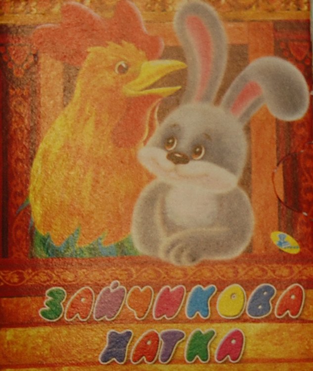 Фото - подарок. Маленькая книжечка для деток. (на украинском) цена 0.01 грн. за штуку - Леопольд