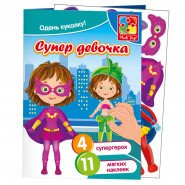 Картинка, набор с мягкими наклейками "Супер-девочка"