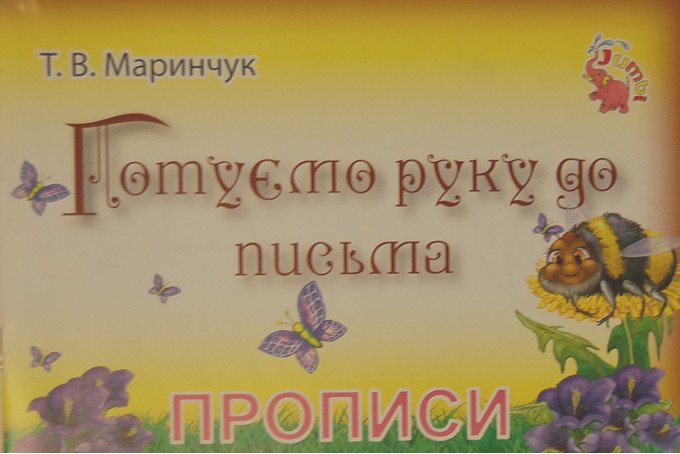 Фото - подарок. Прописи для детей. (на украинском) цена 0.01 грн. за штуку - Леопольд