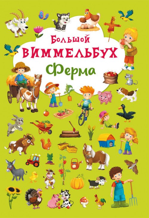 Фото - захоплююча дитяча книга Великий виммельбух. Ферма ціна 135 грн. за штуку - Леопольд