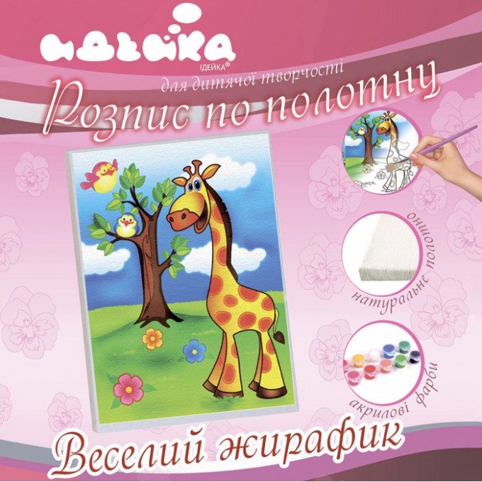 Фото - набор для росписи по холсту Веселый жирафик цена 84 грн. за комплект - Леопольд