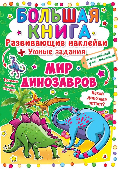 Фото - большая обучающая книга о динозаврах цена 40 грн. за штуку - Леопольд