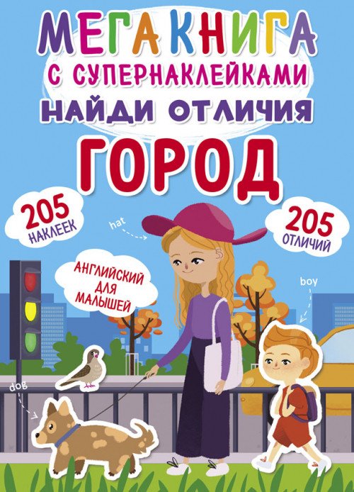Фото - мегакнига с наклейками Найди отличия цена 45 грн. за штуку - Леопольд