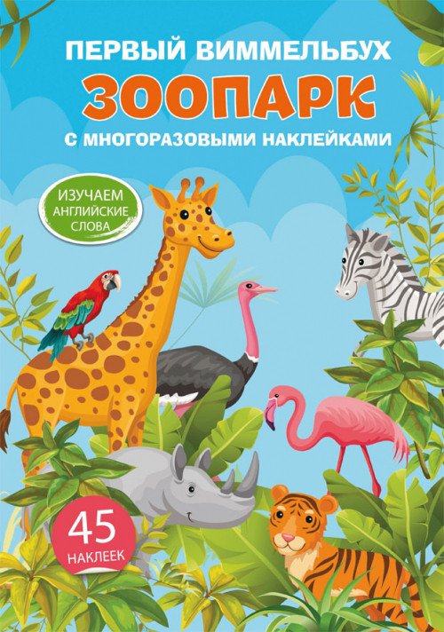 Фото - книга виммельбух із багаторазовими наклейками Зоопарк ціна 50 грн. за штуку - Леопольд