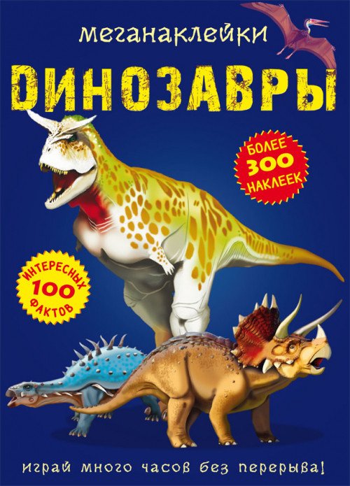 Фото - книга о динозаврах с меганаклейками цена 90 грн. за штуку - Леопольд
