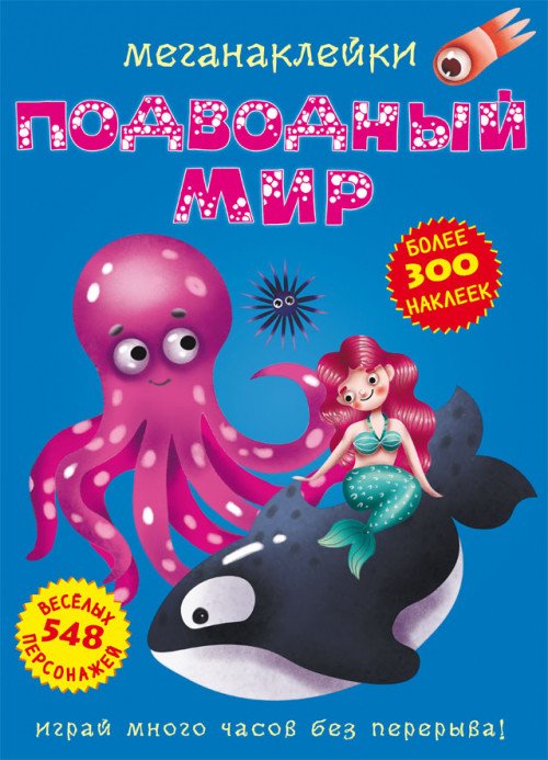 Фото - книга от Crystal Book Меганаклейки. Подводный мир цена 85 грн. за штуку - Леопольд