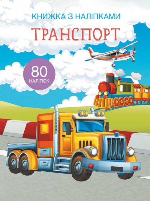 Фото - хороша книга з наклейками про транспорт українською ціна 55 грн. за штуку - Леопольд