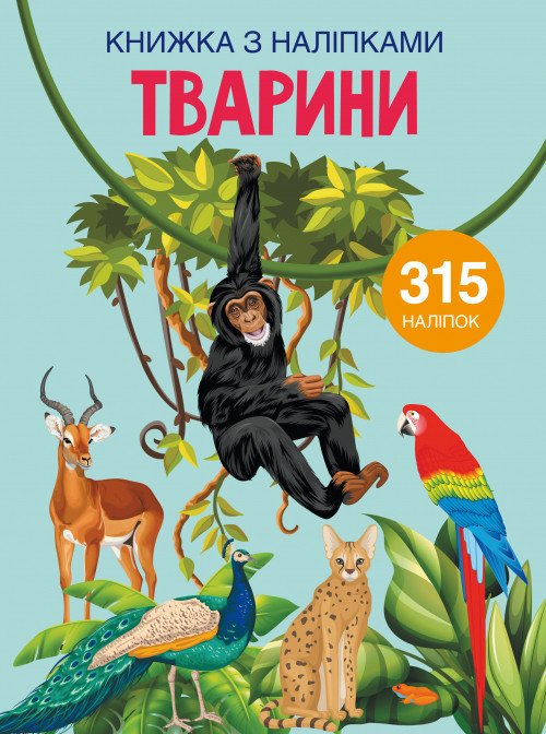 Фото - книга із завданнями та наклейками Тварини українською мовою ціна 55 грн. за штуку - Леопольд