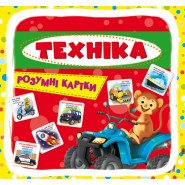 Картинка, набор развивающих карточек "Техника" на украинском языке