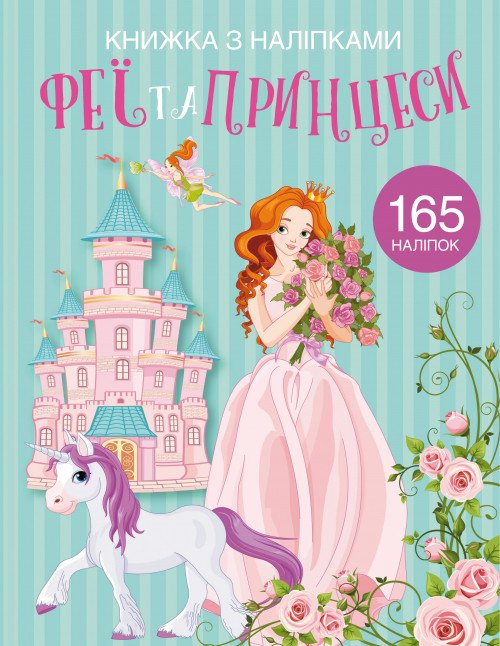 Фото - книга з наклейками для розвитку Феї та принцеси ціна 55 грн. за штуку - Леопольд