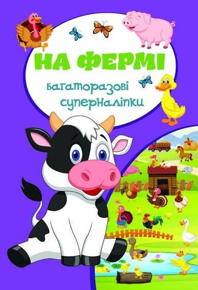 Фото - книга с многоразовыми наклейками На ферме на украинском языке цена 30 грн. за штуку - Леопольд