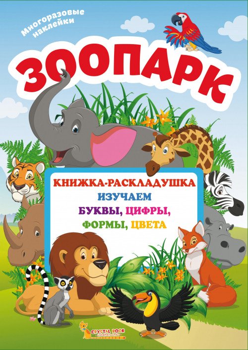Фото - барвиста книга-розкладачка Зоопарк ціна 47 грн. за штуку - Леопольд