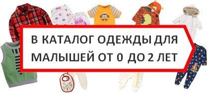 до каталогу одягу для малюків від до 2 років